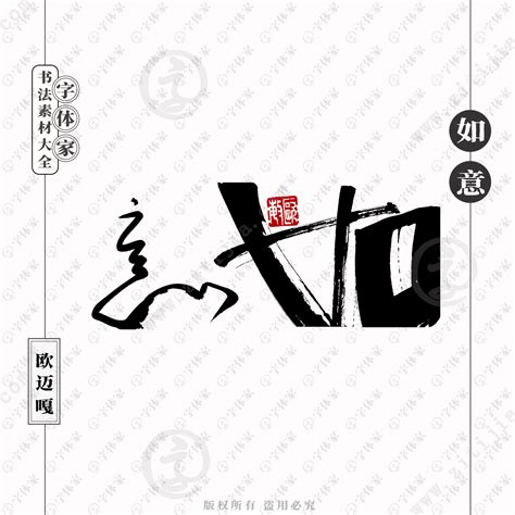 如意字|如意（汉语词汇）